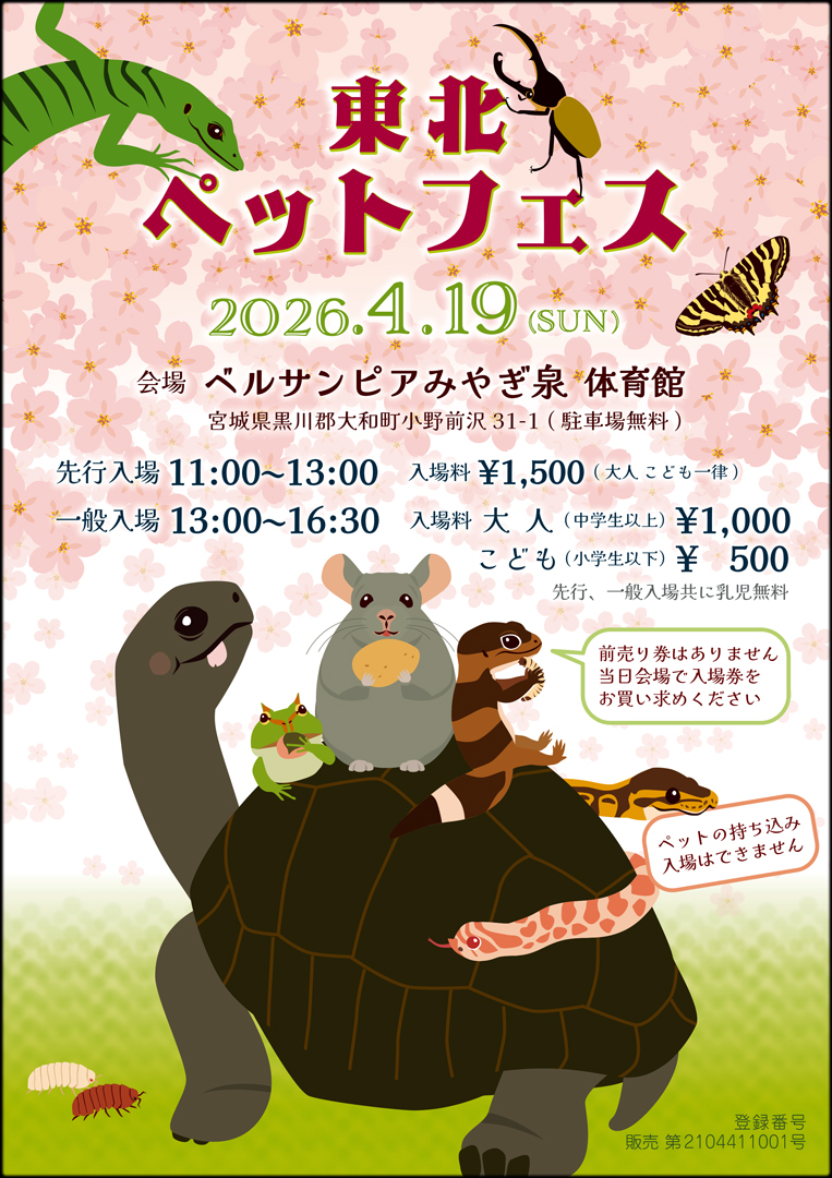 東北ペットフェス 2026 4月 東北爬虫類イベント 仙台爬虫類イベント