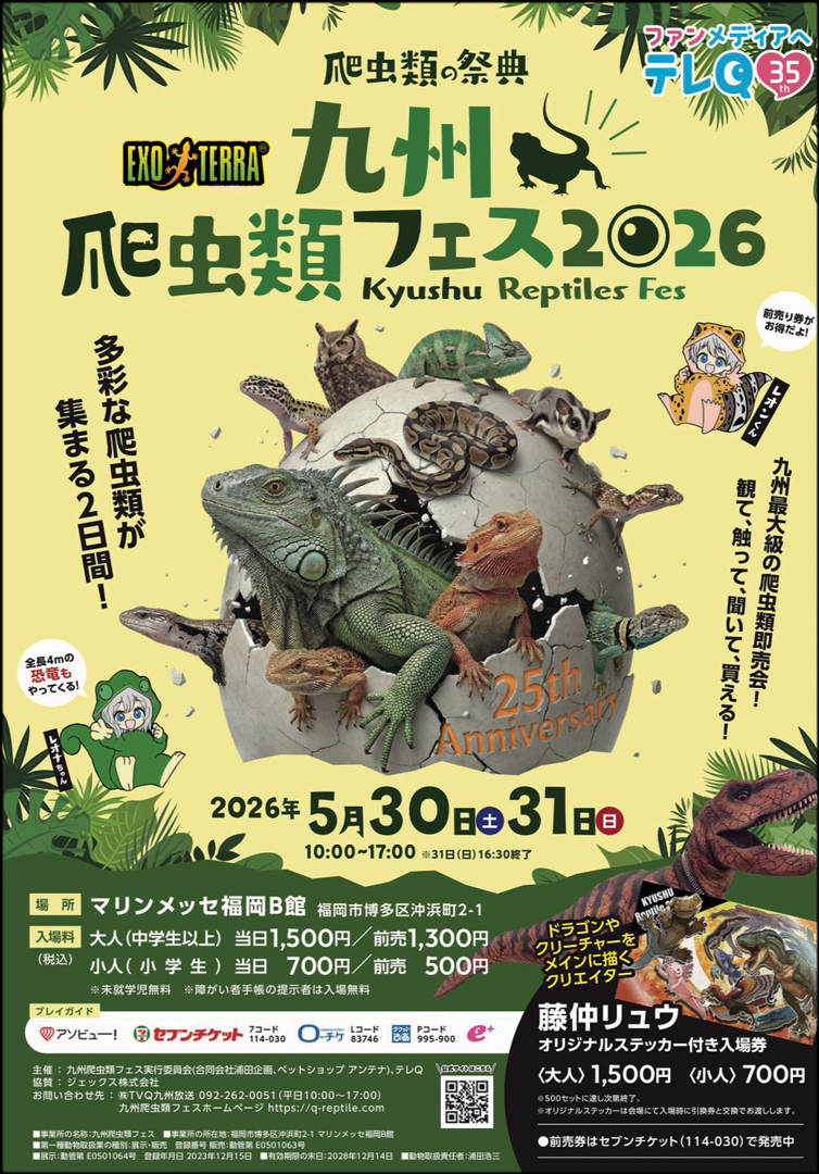 九州爬虫類フェス 九レプ