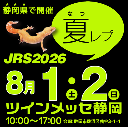 ジャパンレプタイルズショーサマー (夏レプ) 2026