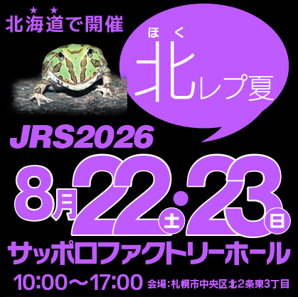 ジャパンレプタイルズショーin札幌 (北レプ) 2026