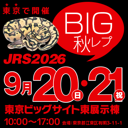 ジャパンレプタイルズショーin東京 秋 (BIG秋レプ) 2026