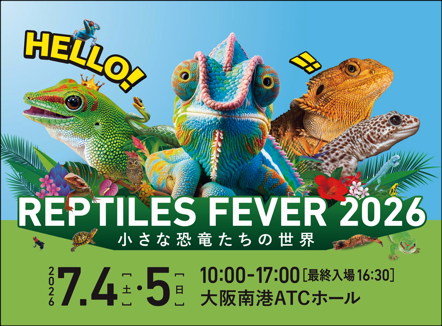 レプタイルズフィーバー2026 関西・大阪最大の爬虫類イベント