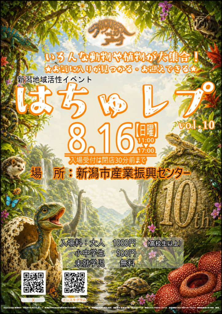 はちゅレプ vol.10 北陸、甲信越地方(新潟)の爬虫類イベント - 爬虫類