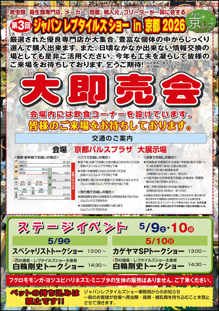 ジャパンレプタイルズショー in 京都 2026 京レプ　パンフレット裏面