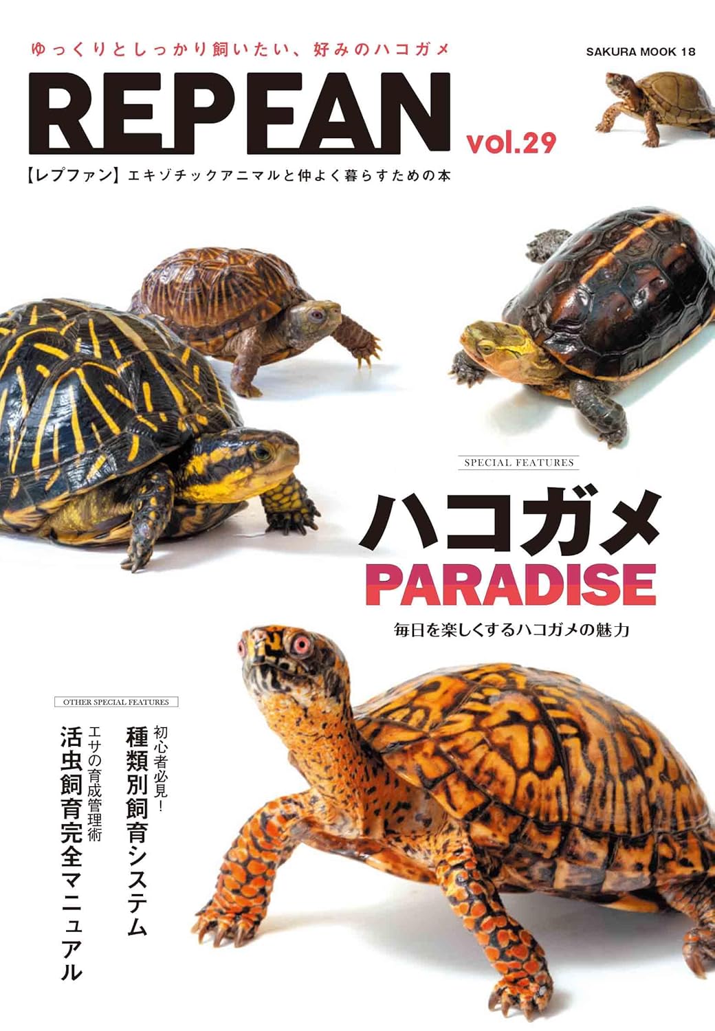 笠倉出版 REP FAN レプファン Vol.29 - 爬虫類ショップ Wild Monster