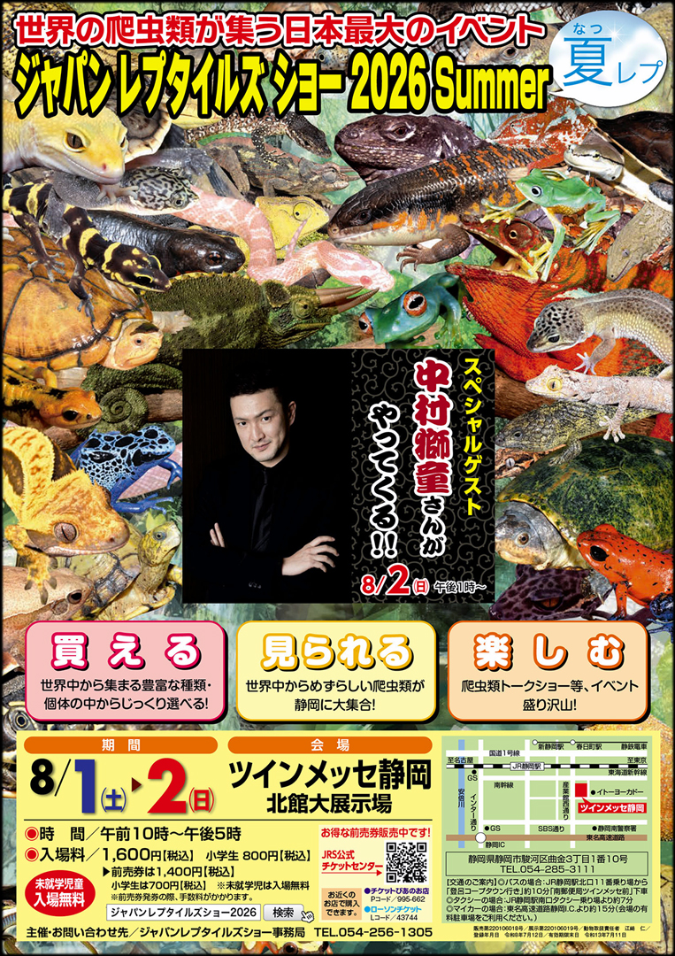 ジャパンレプタイルズショーサマー (夏レプ) 2026
