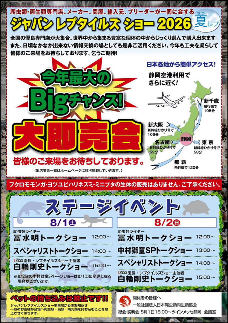 ジャパンレプタイルズショーサマー (夏レプ) 2026 パンフレット裏面