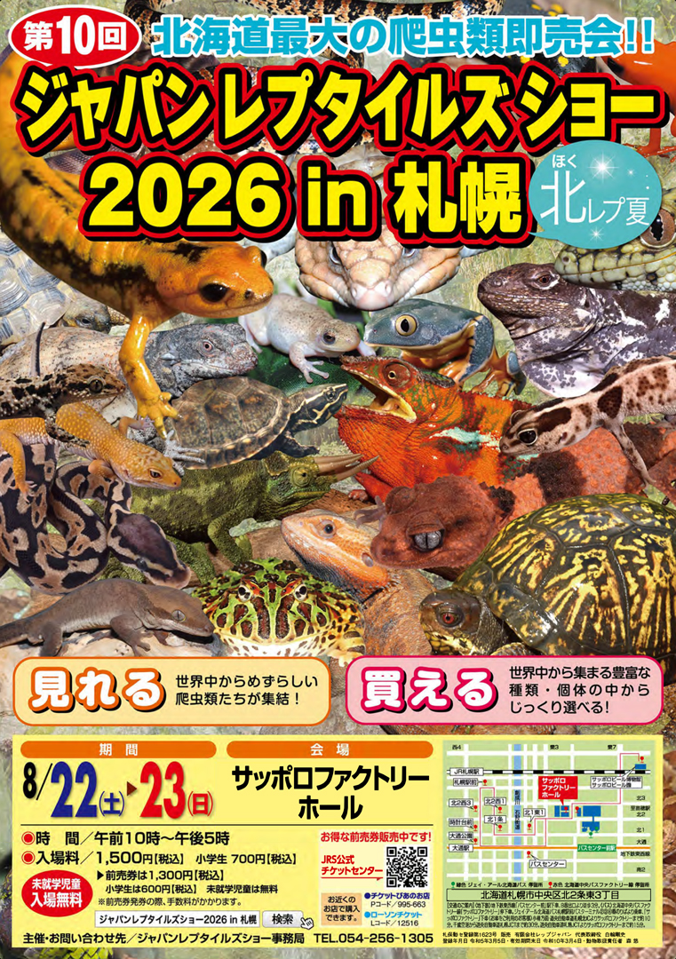 ジャパンレプタイルズショーin札幌 (北レプ夏) 2026