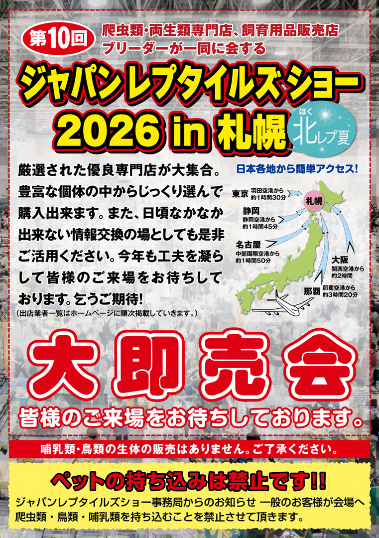 ジャパンレプタイルズショーin札幌 (北レプ夏) 2026 パンフレット裏面