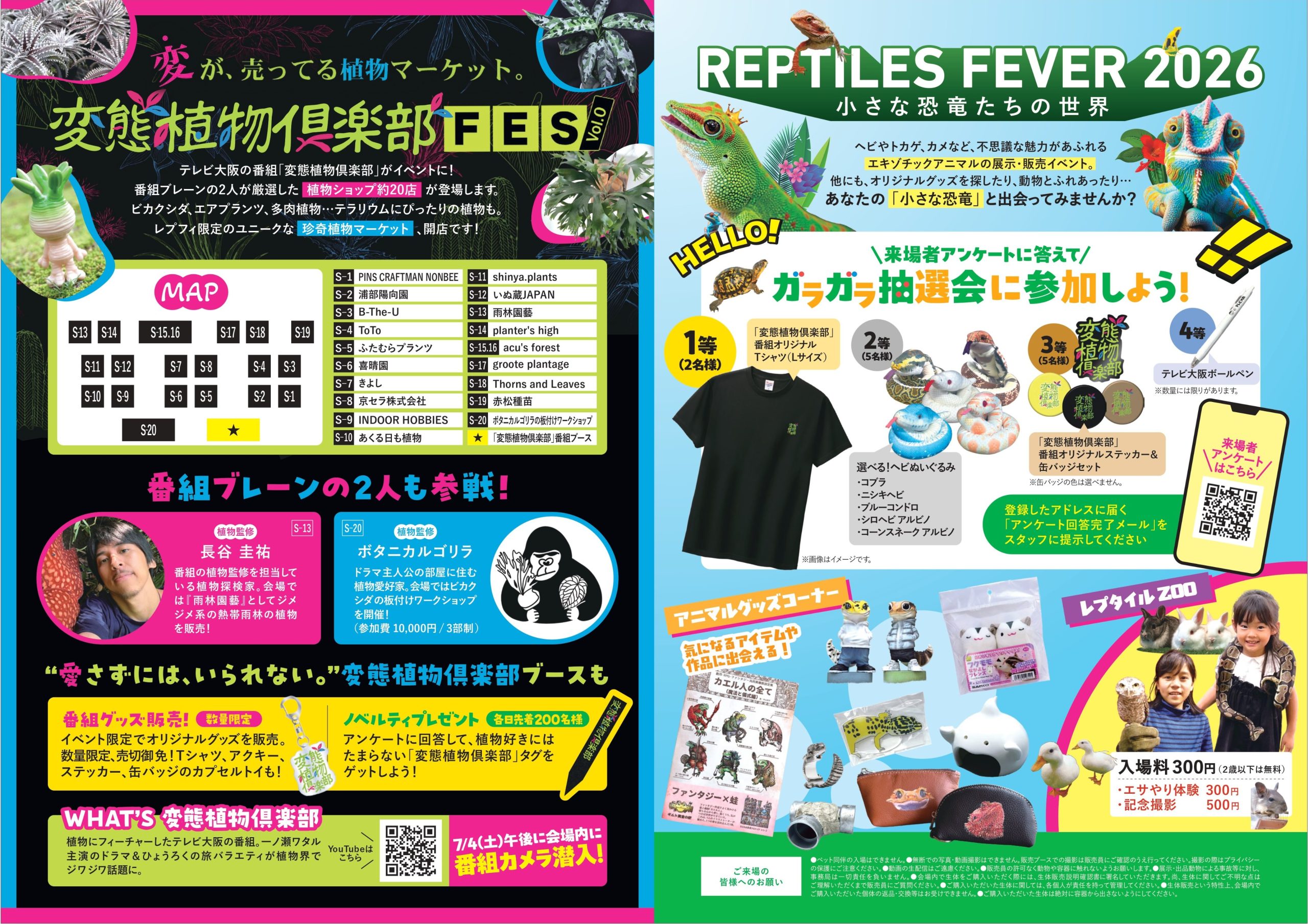 レプタイルズフィーバー2026 変態植物倶楽部 関西・大阪最大の爬虫類イベント