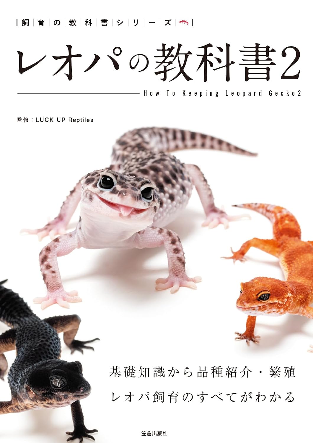 レオパの教科書2　笠倉出版社　ヒョウモントカゲモドキの入門書