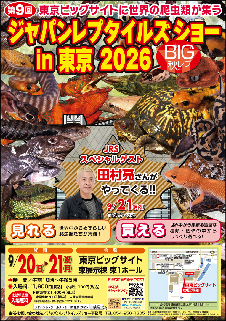 ジャパンレプタイルズショーin東京 秋 (BIG秋レプ) 2026
