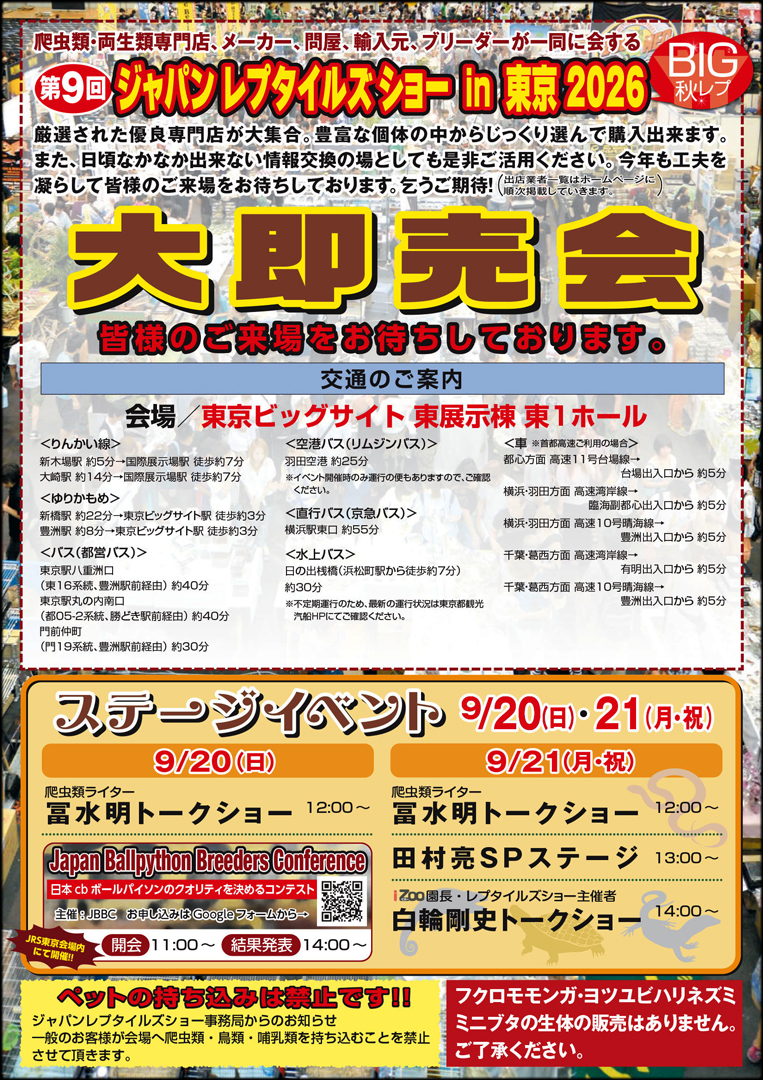ジャパンレプタイルズショーin東京 秋 (BIG秋レプ) 2026 パンフレット裏面