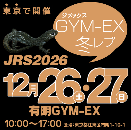 ジャパンレプタイルズショーin東京GYM-EX2026 冬 ジメックス冬レプ2026