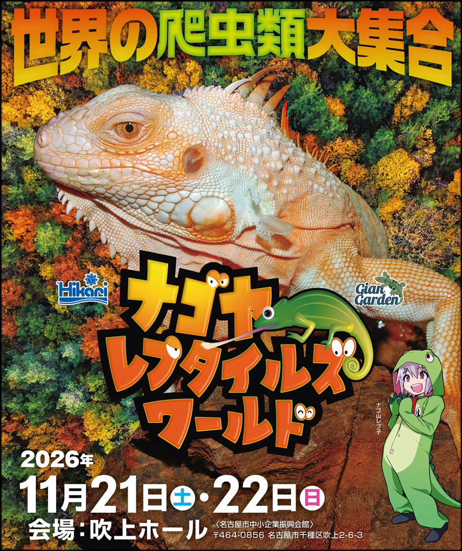 ナゴヤレプタイルズワールド2026