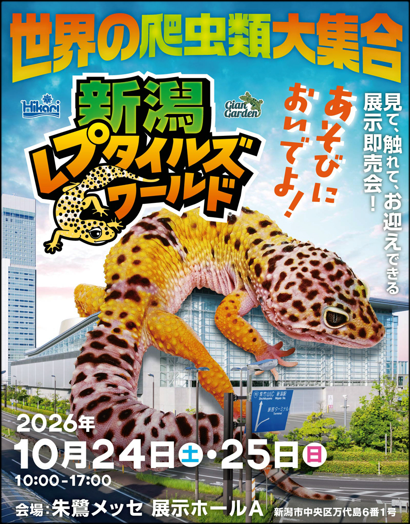 新潟レプタイルズワールド2026