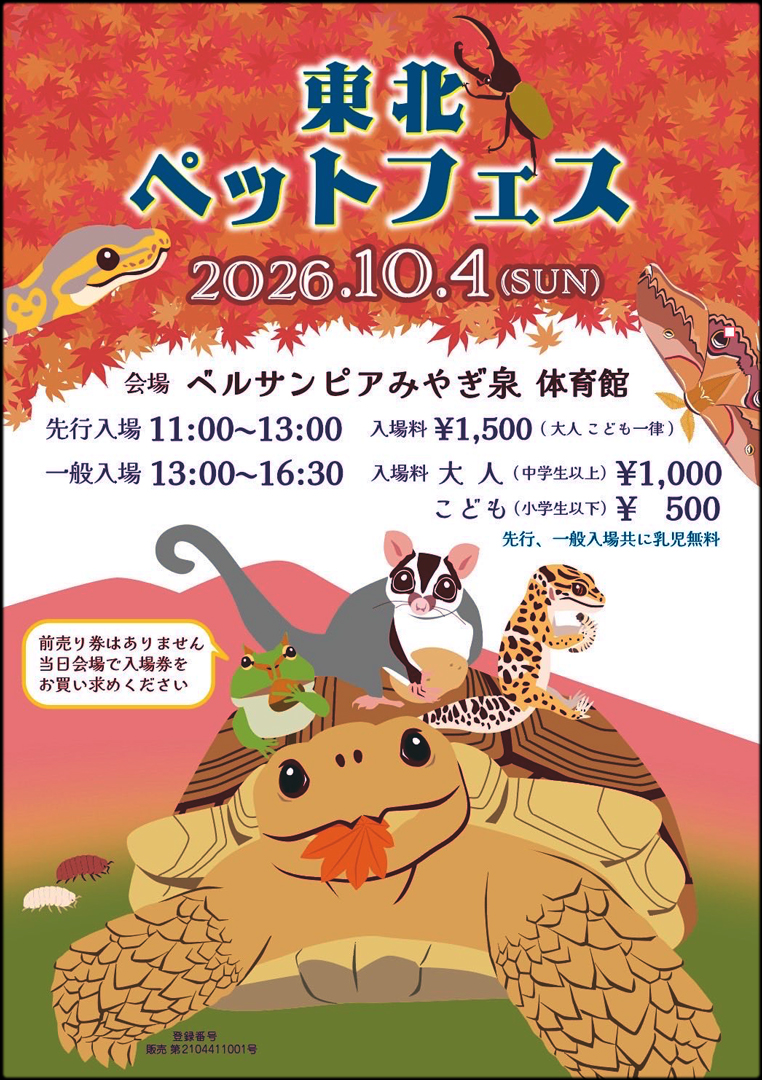 東北ペットフェス 2026　10月　東北爬虫類イベント　仙台爬虫類イベント