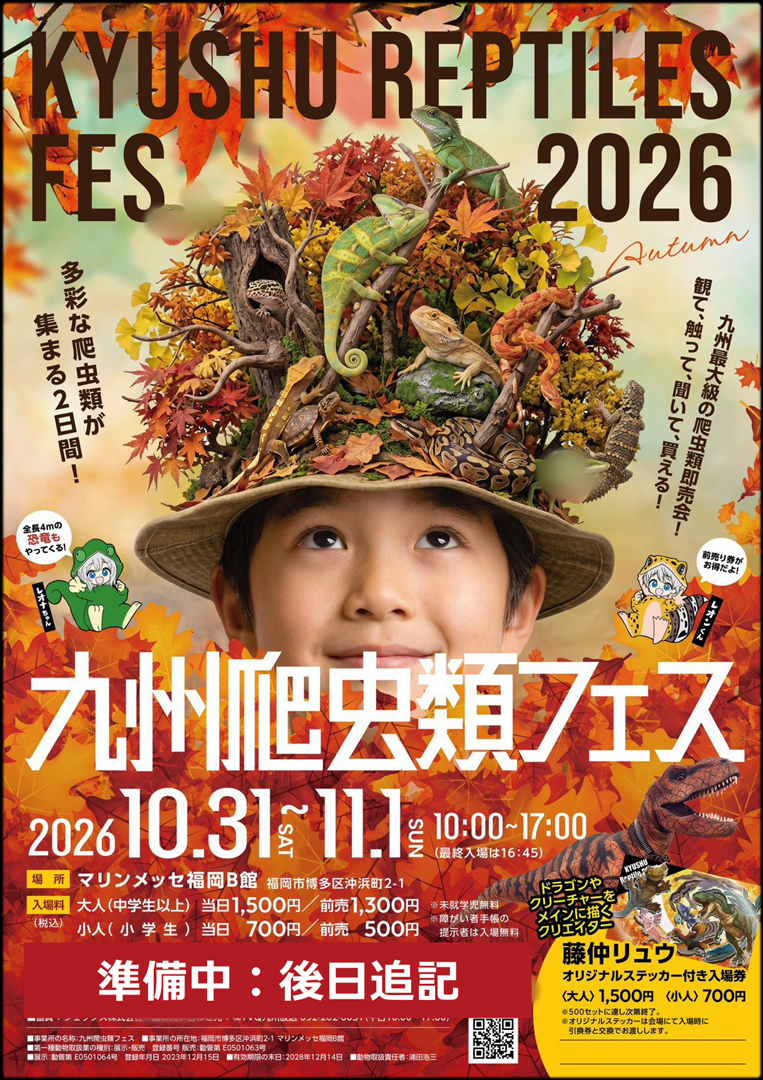 九州爬虫類フェス 九レプ　オータム　2026