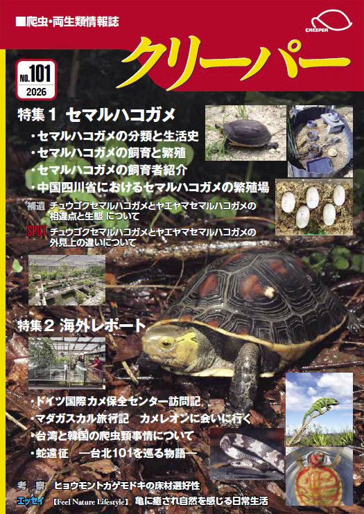 クリーパーNo.101 2026年10月号